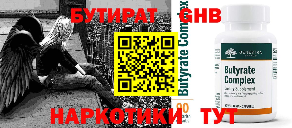 БУТИРАТ  Солнечногорск  БУТИРАТ 99% 