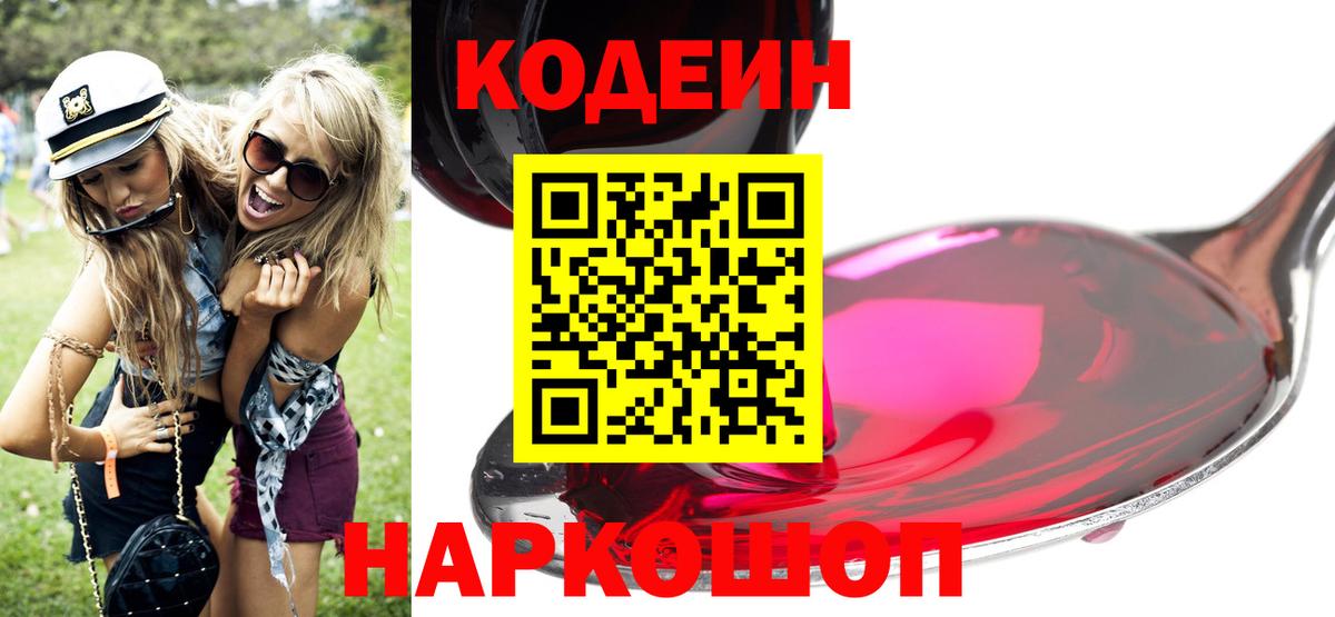 Кодеин Purple Drank Солнечногорск